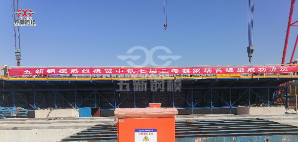 中鐵七局蘭考制梁場首榀箱梁