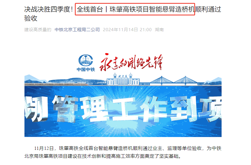 中鐵北京局-珠肇鐵路智能懸臂造橋機