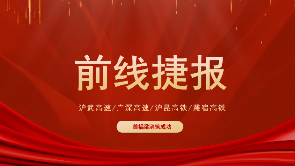 五新設備“火力全開”!滬武高速、濰宿高鐵、滬昆高鐵、廣深高速捷報頻傳!