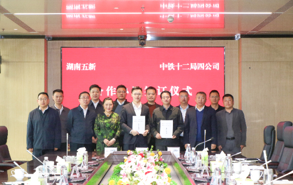 五新科技與中鐵十二局四公司簽署戰(zhàn)略框架合作協(xié)議,攜手向“新”發(fā)力!